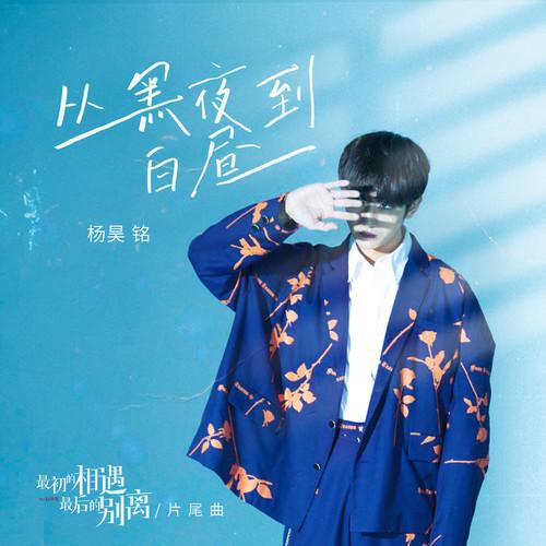 从黑夜到白昼