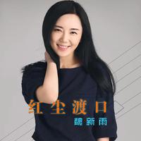 红尘渡口（半首情歌缺女声）