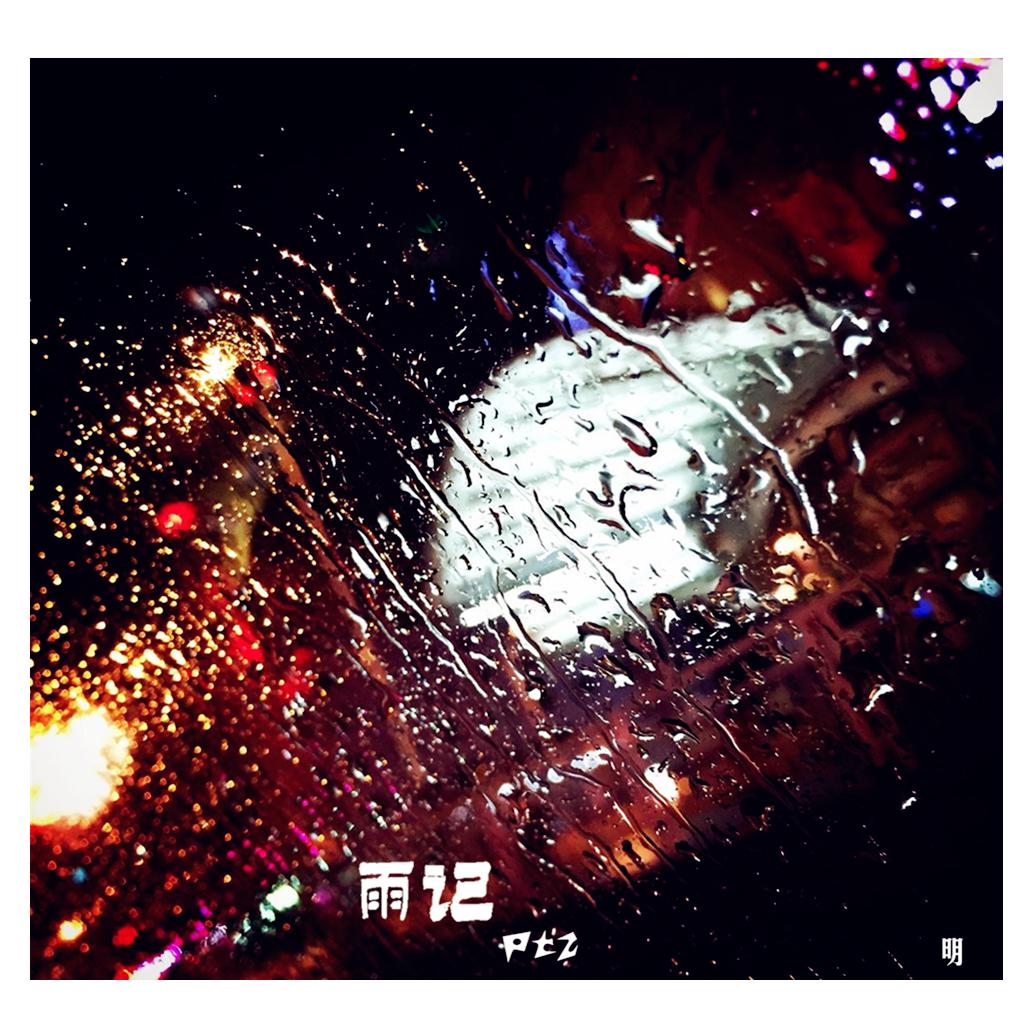 雨记PT.2专辑