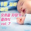 1등 엄마 태교 오르골 자장가 클래식 Vol. 7 (태교, 힐링, 숙면, 명상, 심리치료)