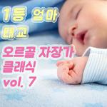 1등 엄마 태교 오르골 자장가 클래식 Vol. 7 (태교, 힐링, 숙면, 명상, 심리치료)专辑