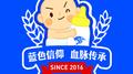 蓝色信仰血脉传承专辑