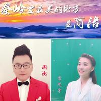 周澎、李思宇 - 秦岭最美是商洛