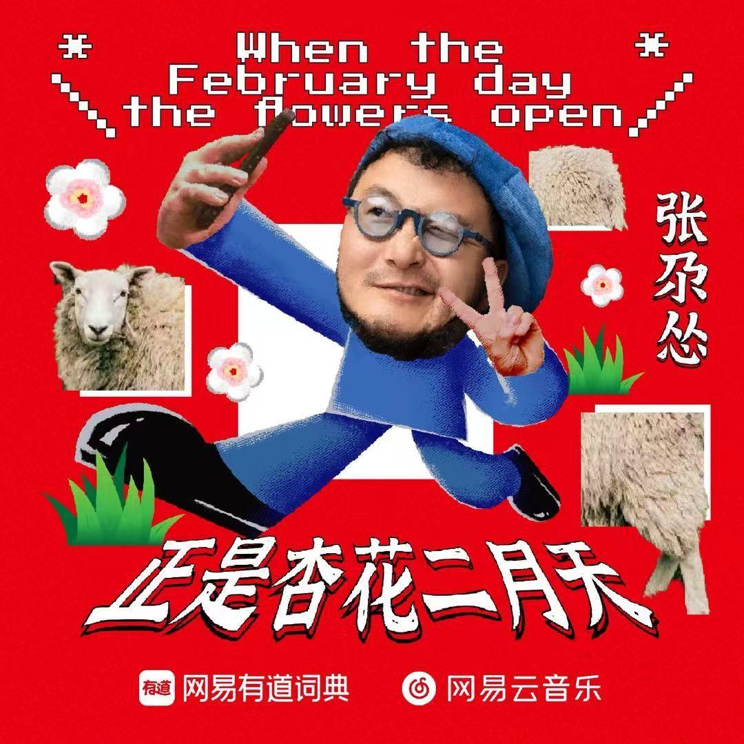 When the February day the flowers open （正是杏花二月天）