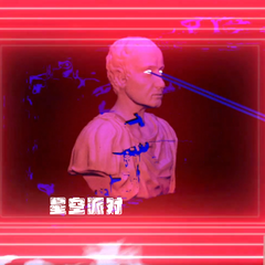 星空派对