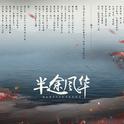 魔道祖师性转11P——半途风华专辑