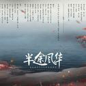 魔道祖师性转11P——半途风华专辑