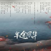 半途风华·剧情版（翻自 O2O偶像男团）