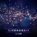 DJ何鹏舞曲精选集43