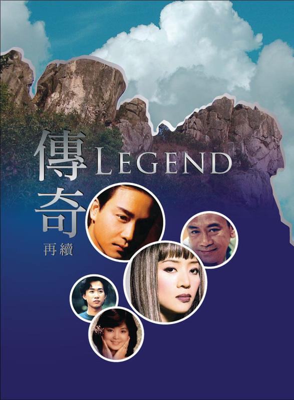 传奇再续