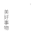 美好事物