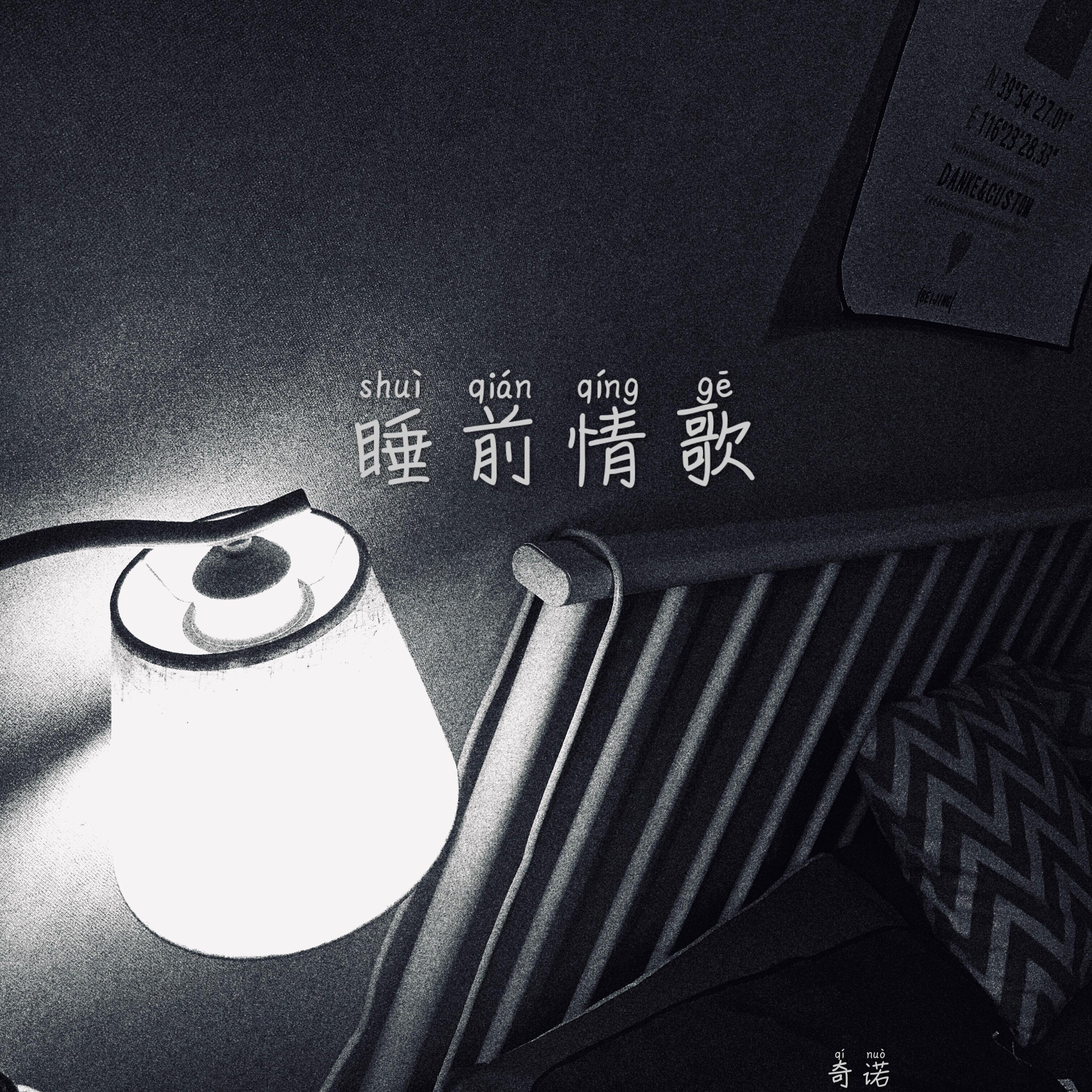 睡前情歌