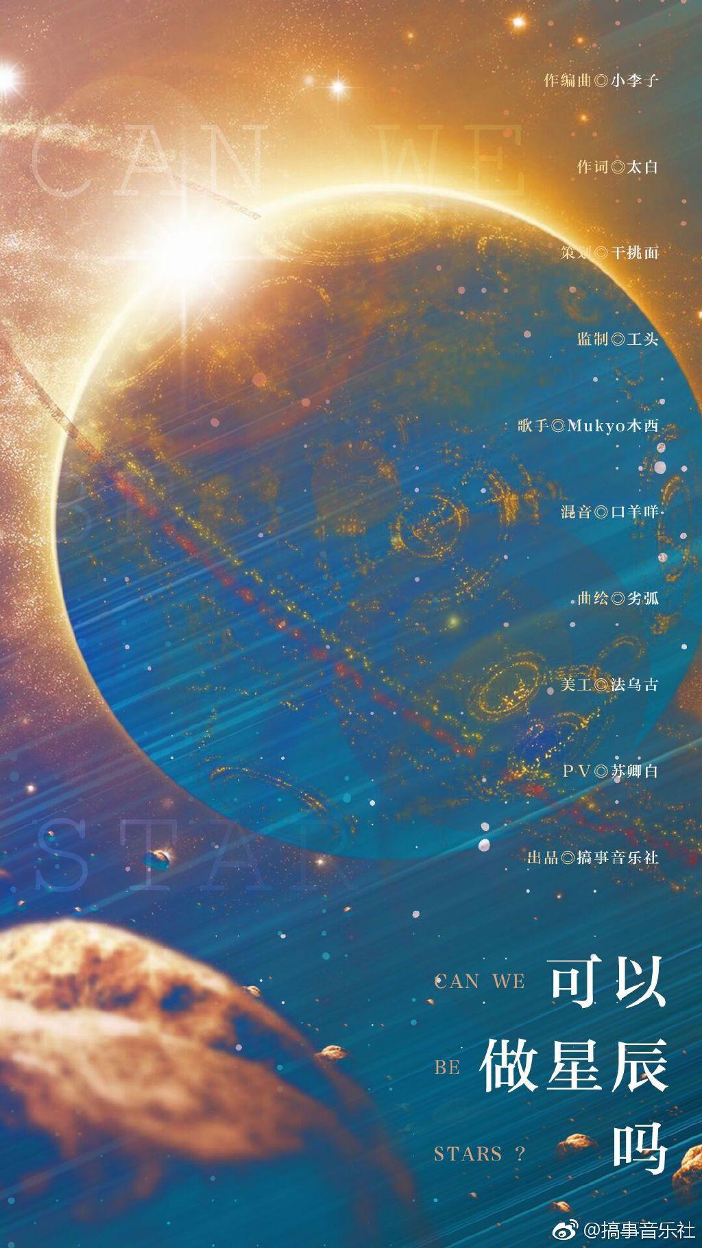 【原创电音】可以做星辰吗