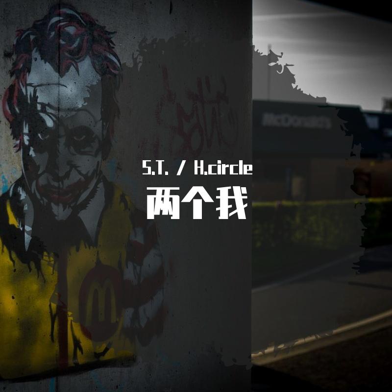 两个我