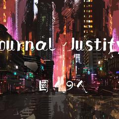 ジャーナル·ジャスティファイ/journal justify（翻自 初音ミク）