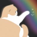猫咪分离焦虑症 专辑