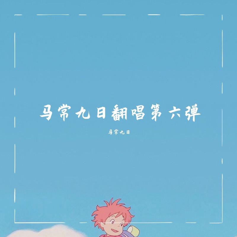 马常九日翻唱第六弹