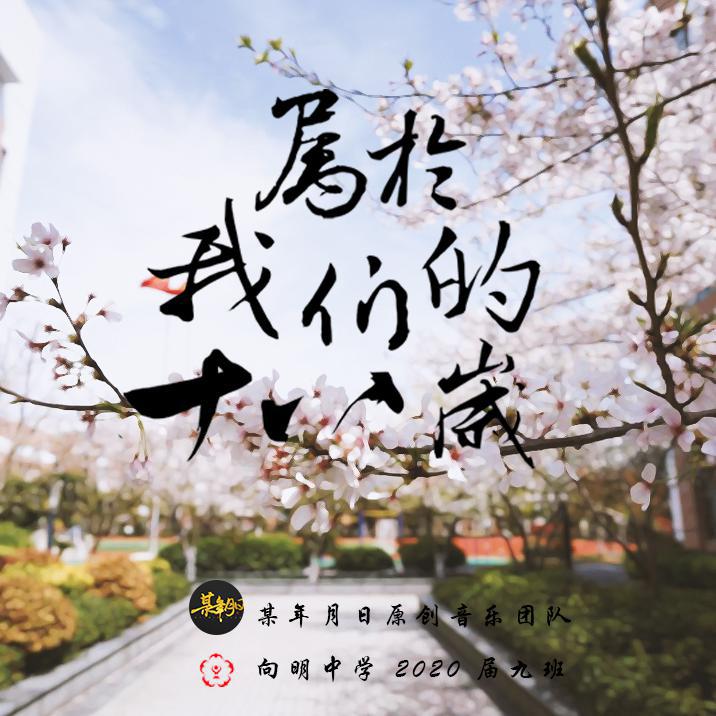 属于我们的十八岁
