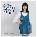 수상한 가정부 OST Part.3