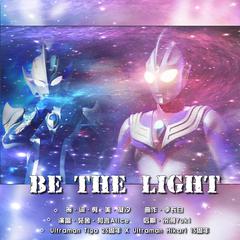 Be The Light 奥特伴奏尊享