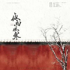 「远年」夜雨风寒（灿白文《子不语江山》授权OST）