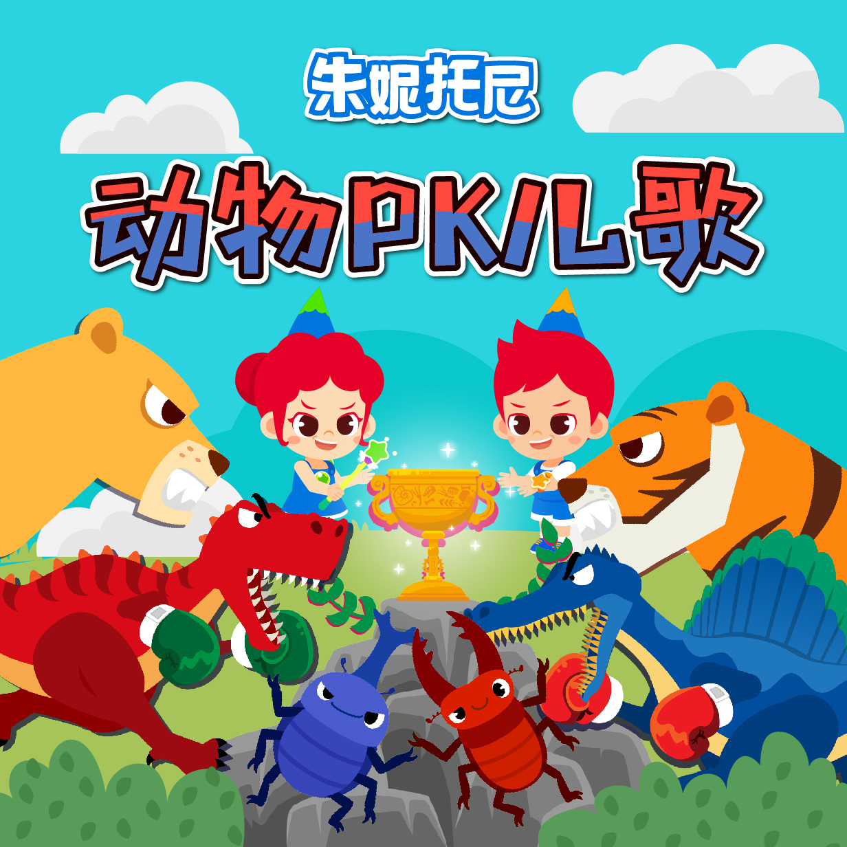 朱妮托尼 动物pk儿歌