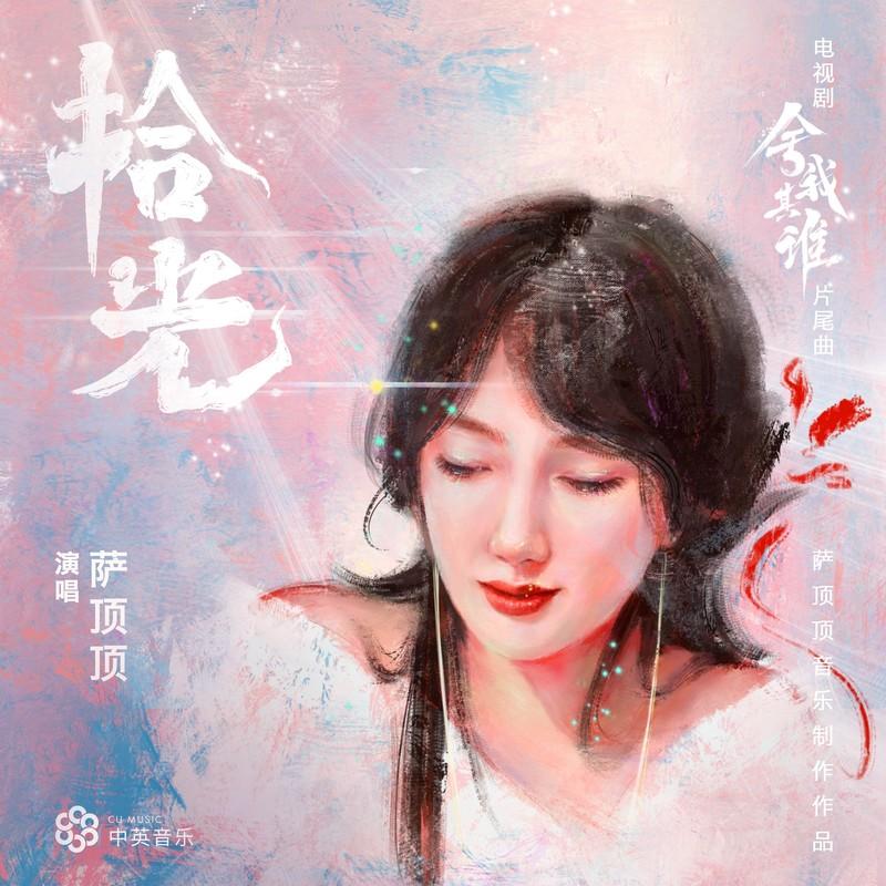萨顶顶-《拾光》