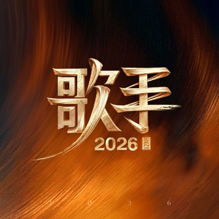 歌手2026：不同世代，各有锋芒