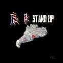 廣東Stand Up（KEL Remix）专辑