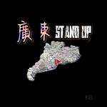 廣東Stand Up（KEL Remix）专辑