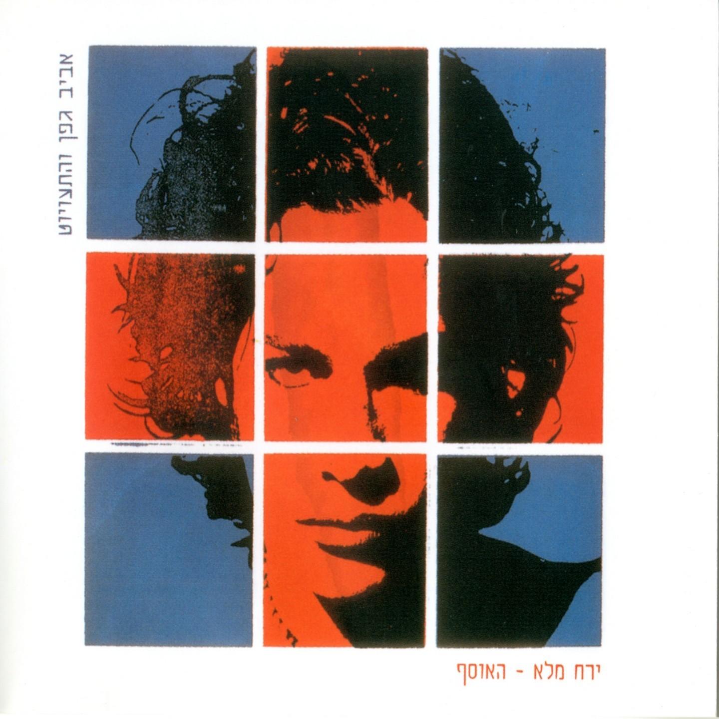 ירח מלא - האוסף