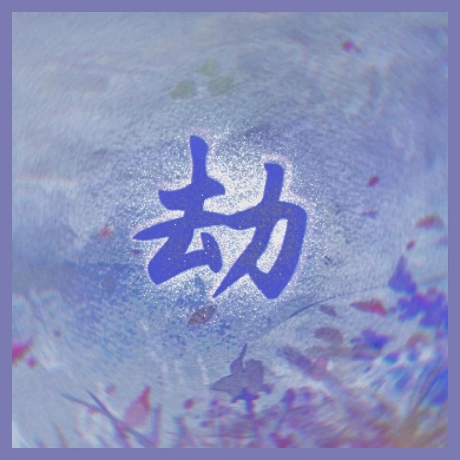 接劫姐借 那应该是劫