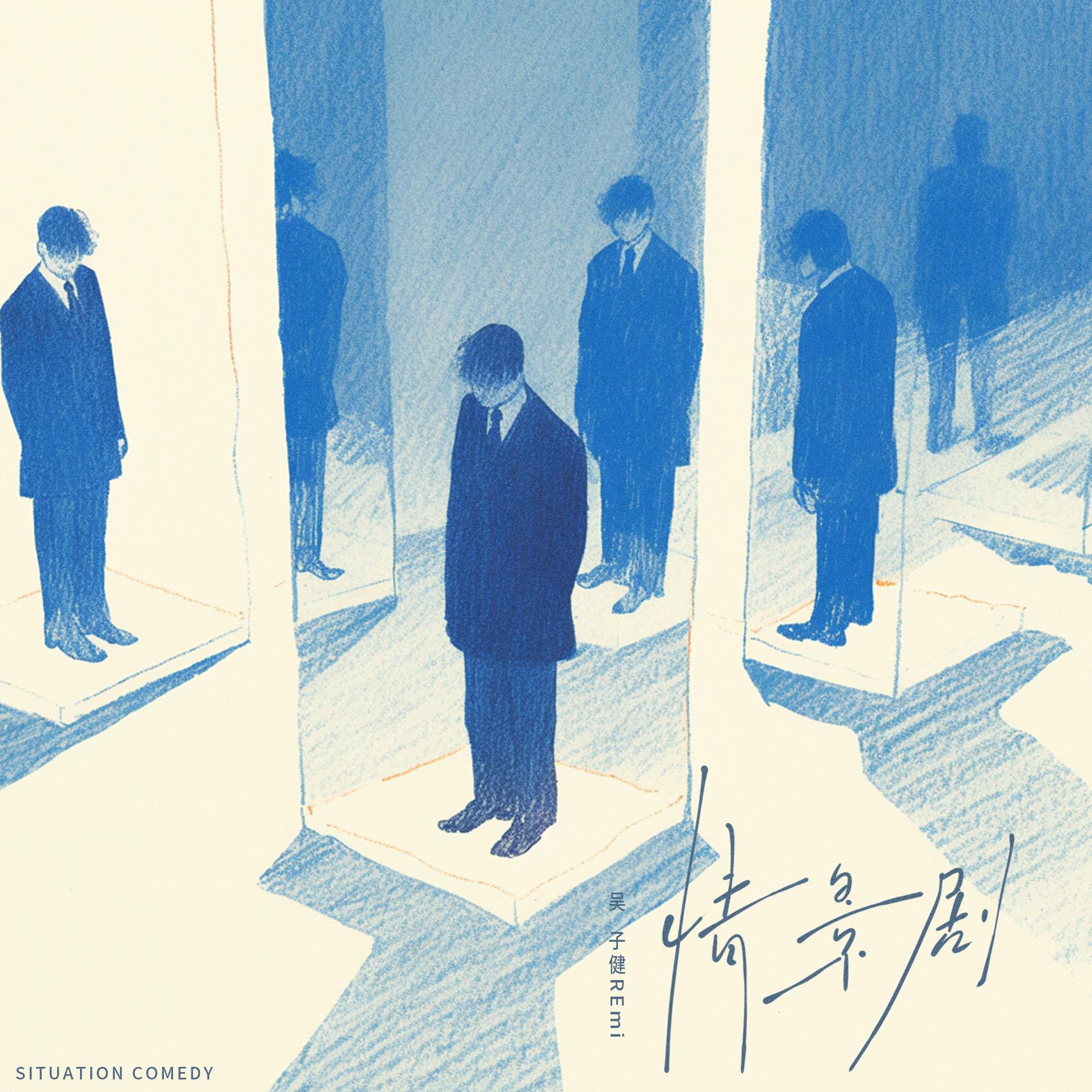 情景剧专辑