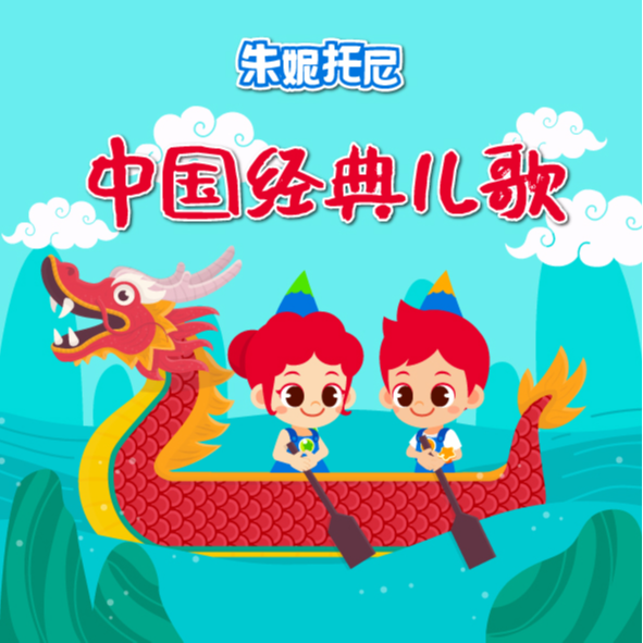 朱妮托尼 中国经典儿歌