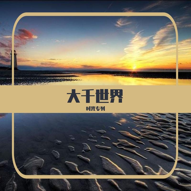 大千世界