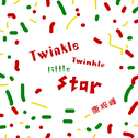 Twinkle twinkle little star专辑