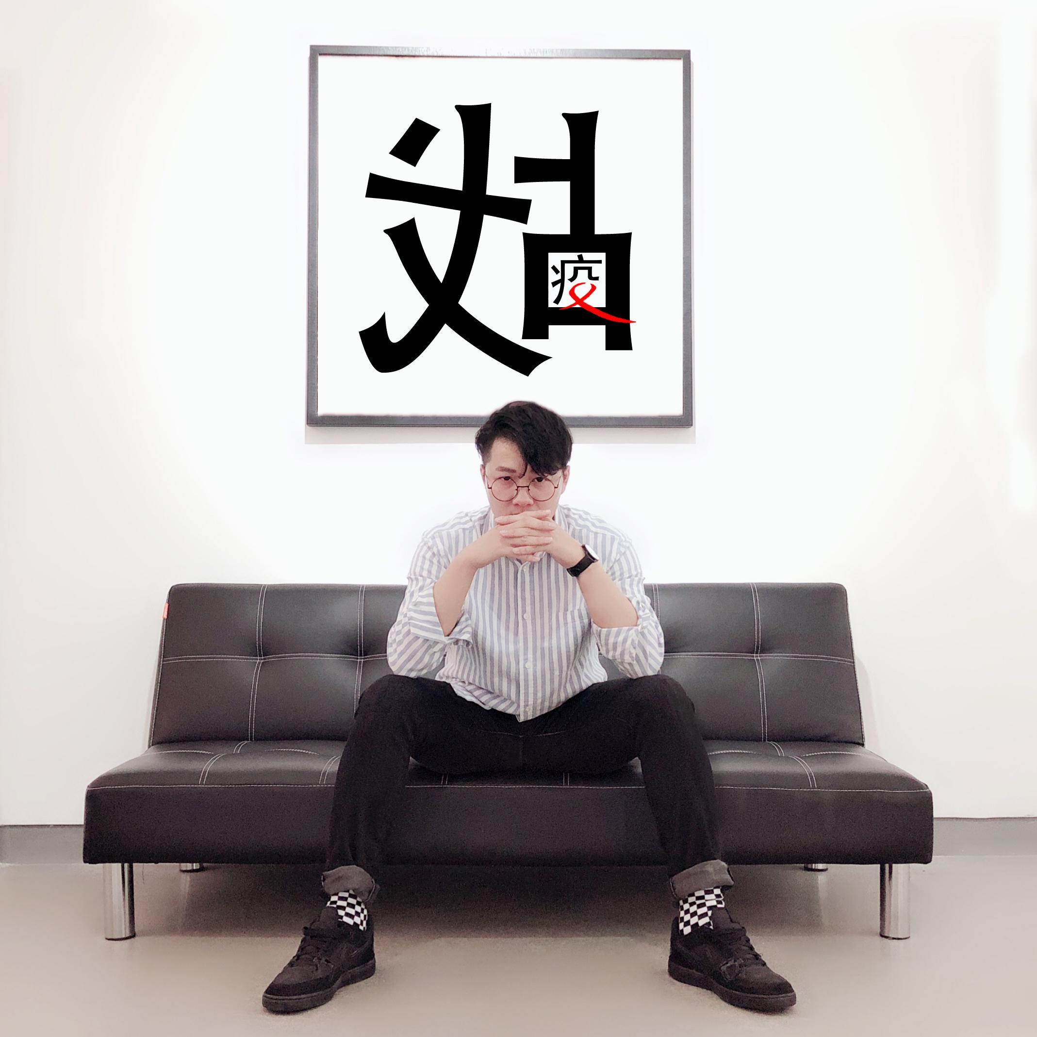 疫战