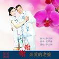 谢谢亲爱的老婆