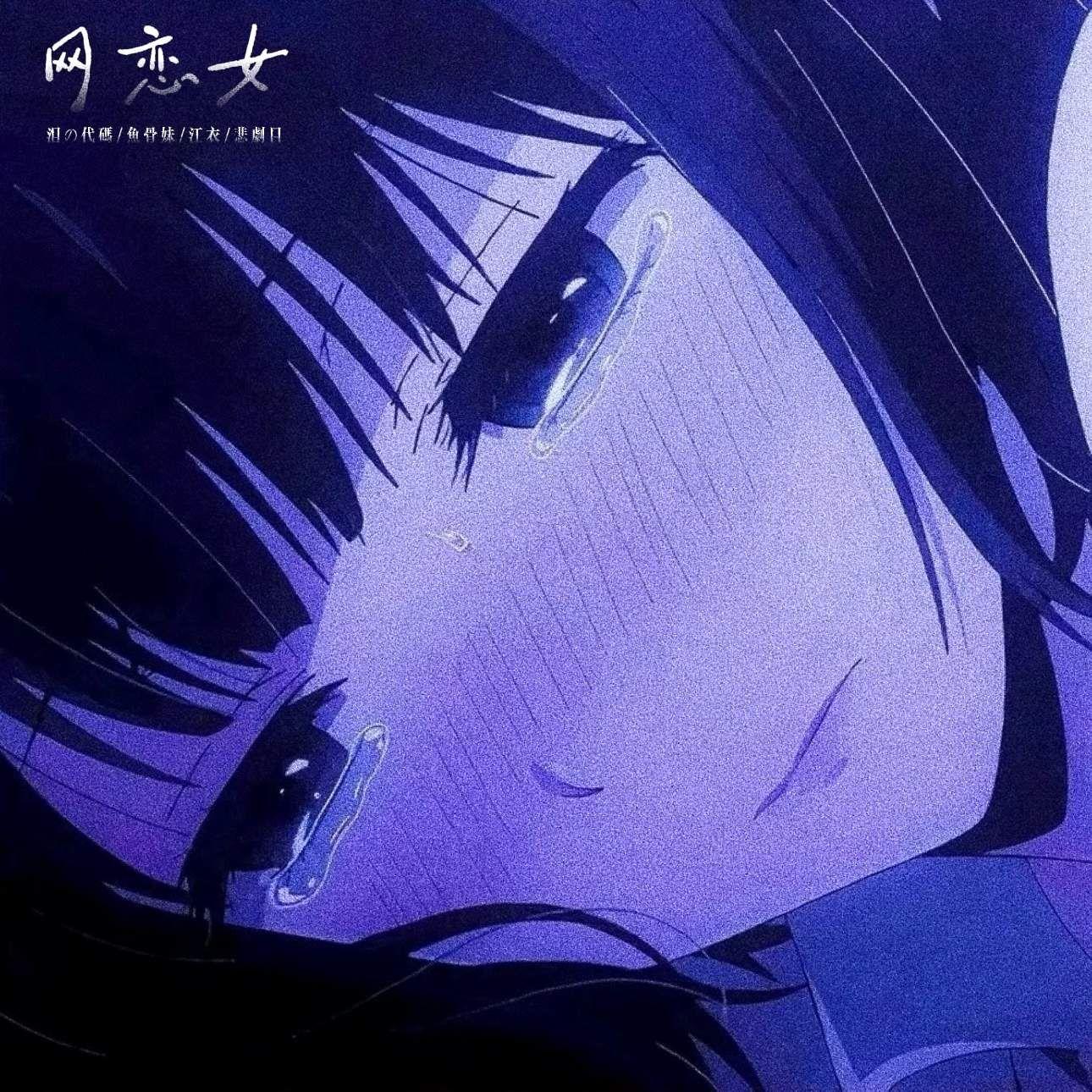 网恋女专辑