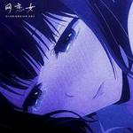 网恋女专辑