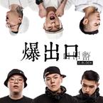 专辑《爆出口》