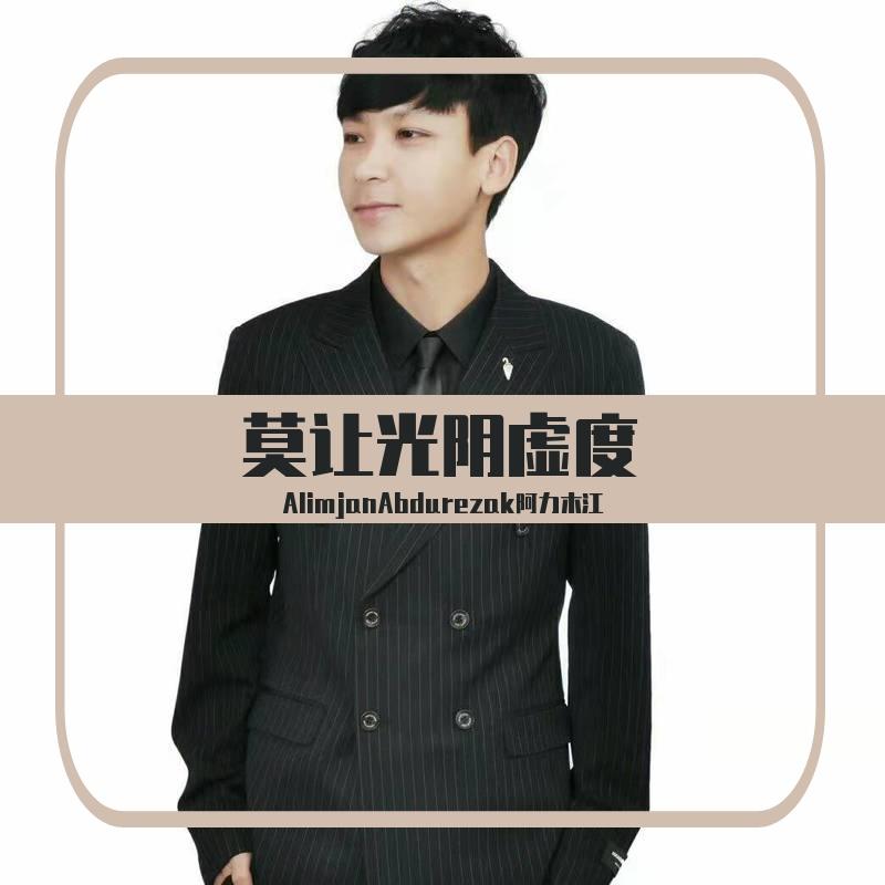 Bihude otmisun yashliq 莫让光阴虚度