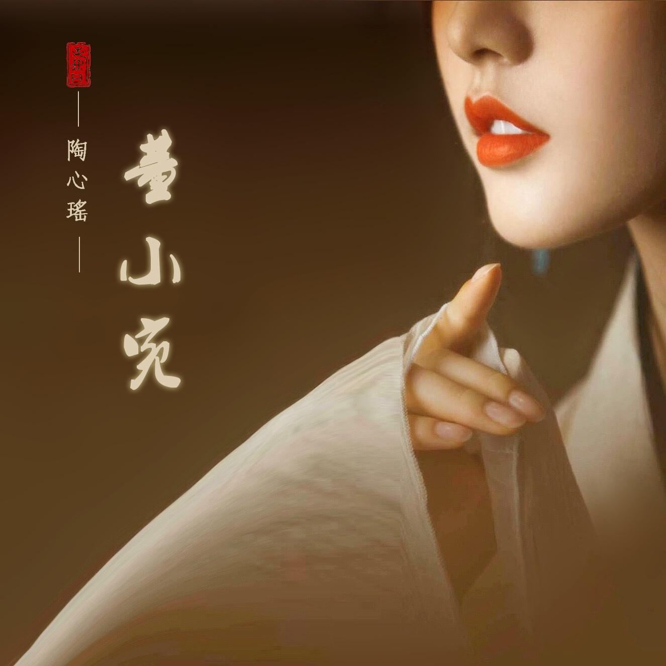 陶心瑶歌曲封面