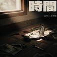 时间