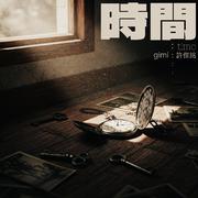 时间