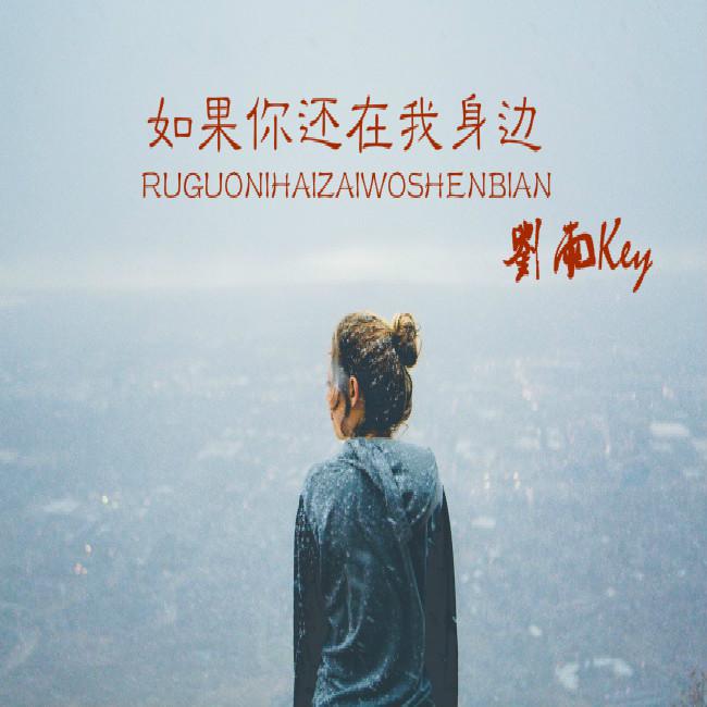 如果你还在我身边