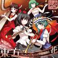 東方フィルハーモニー交響楽団5 花