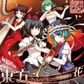 東方フィルハーモニー交響楽団5 花