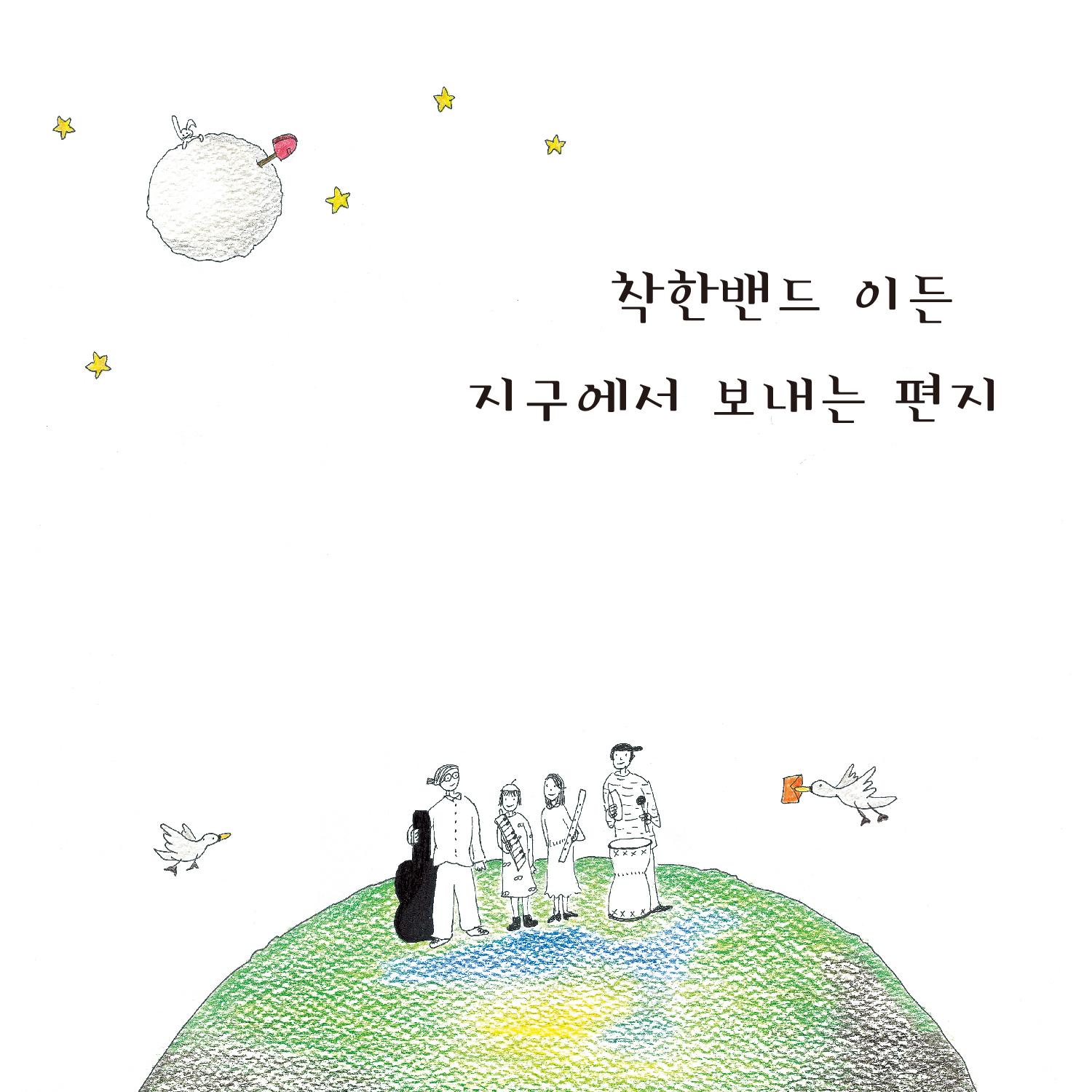 지구에서 보내는 편지