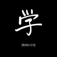 鬼鬼-好好学习天天向上  立体声伴奏